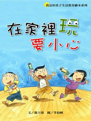 cover image of 在家裡玩要小心 Having Fun Safely Around the House